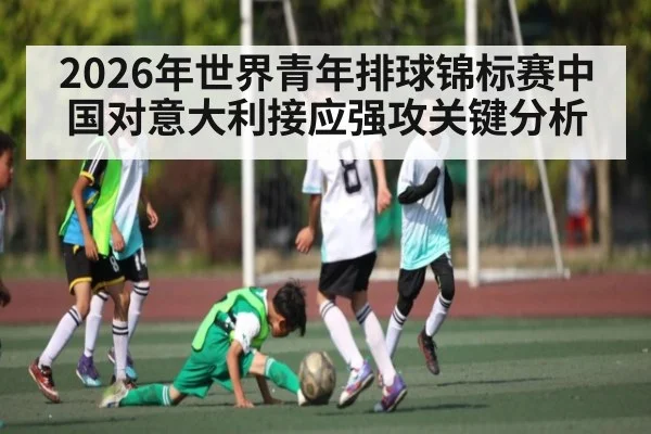 2026年世界青年排球锦标赛中国对意大利接应强攻关键分析
