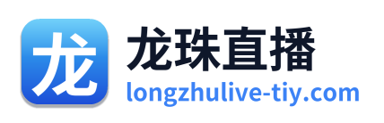 龙珠直播